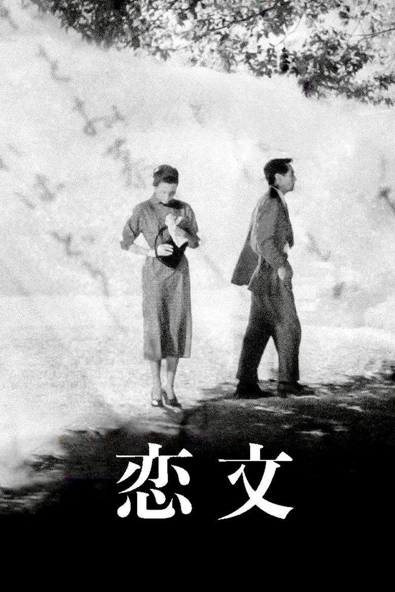 恋文