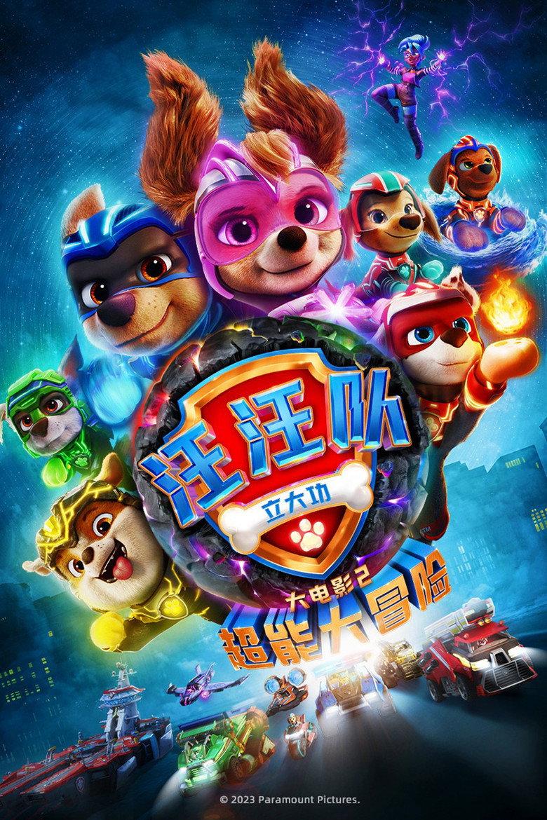 汪汪队立大功大电影2:超能大冒险