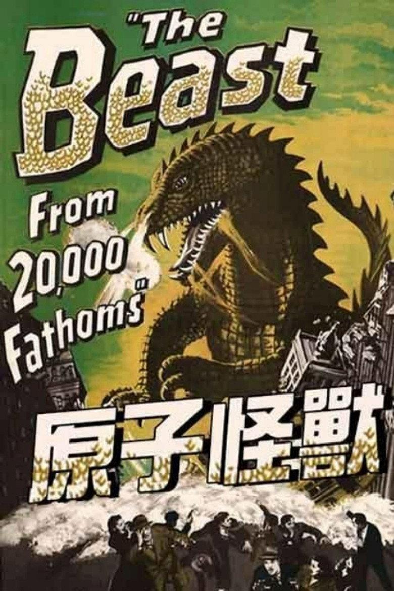 原子怪兽