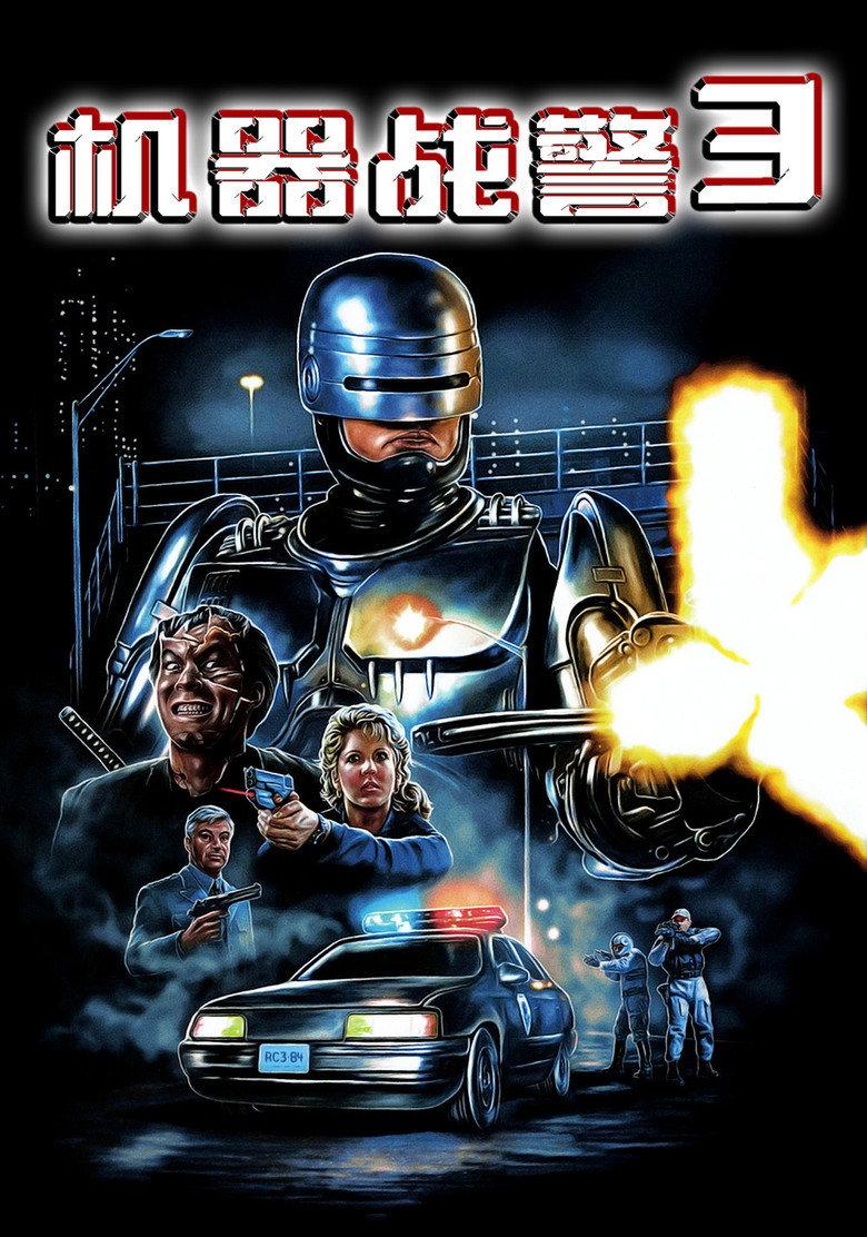 机器战警3