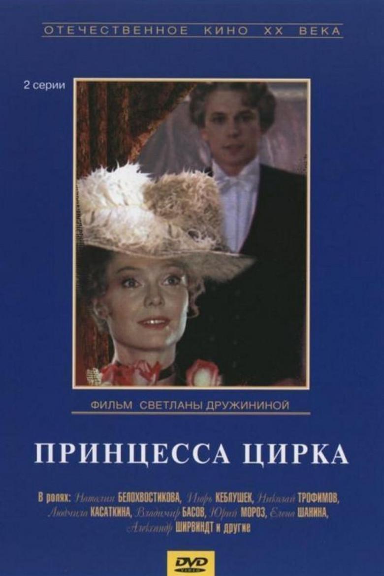 Принцесса цирка