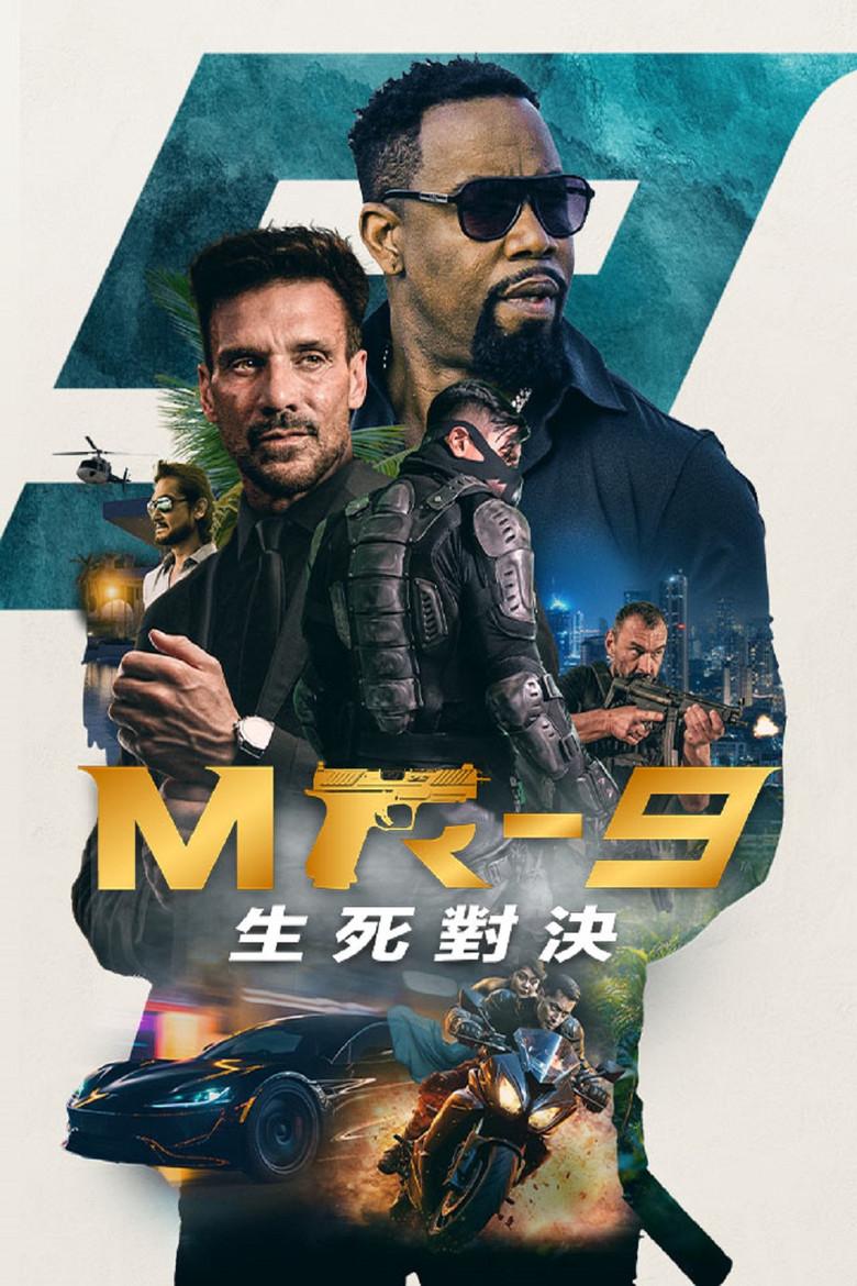 MR-9：生死攸关