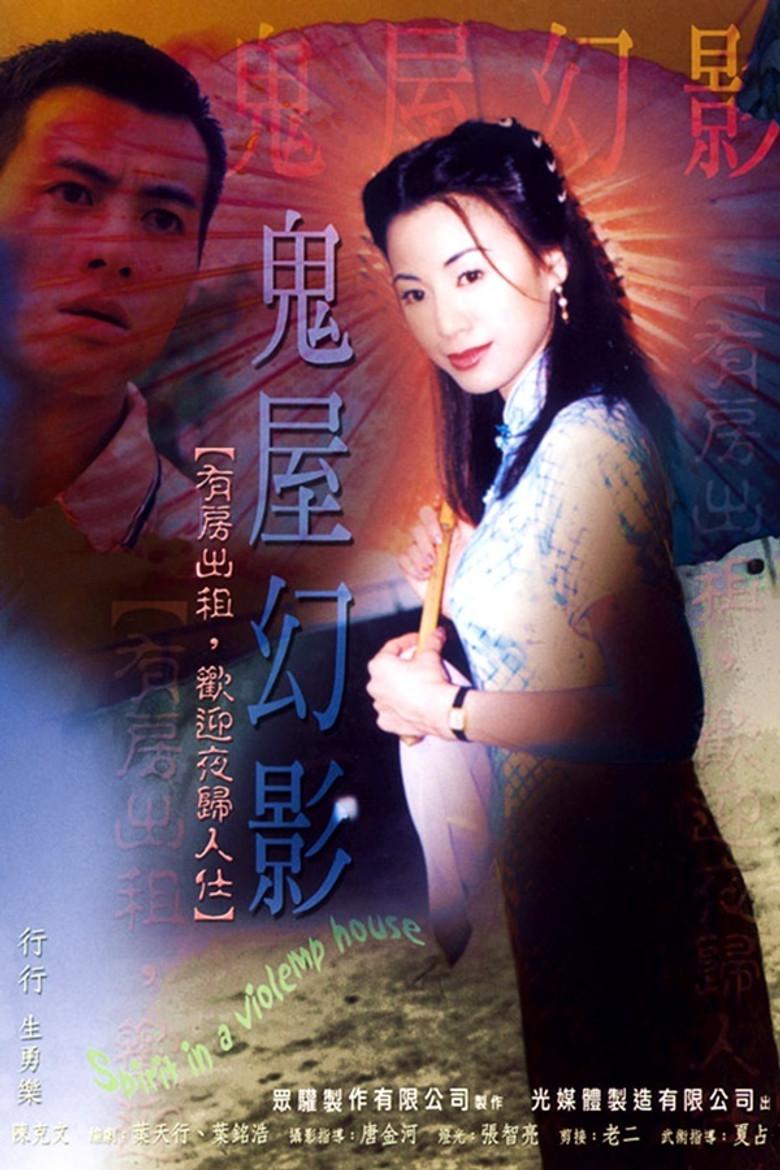 鬼味人間II:鬼屋幻影