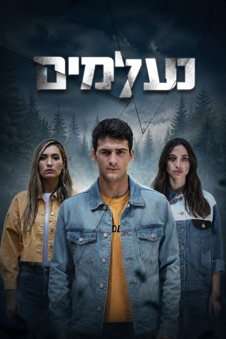 נעלמים