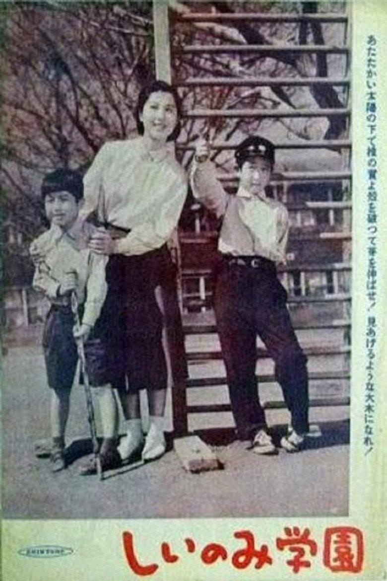 槠实学园