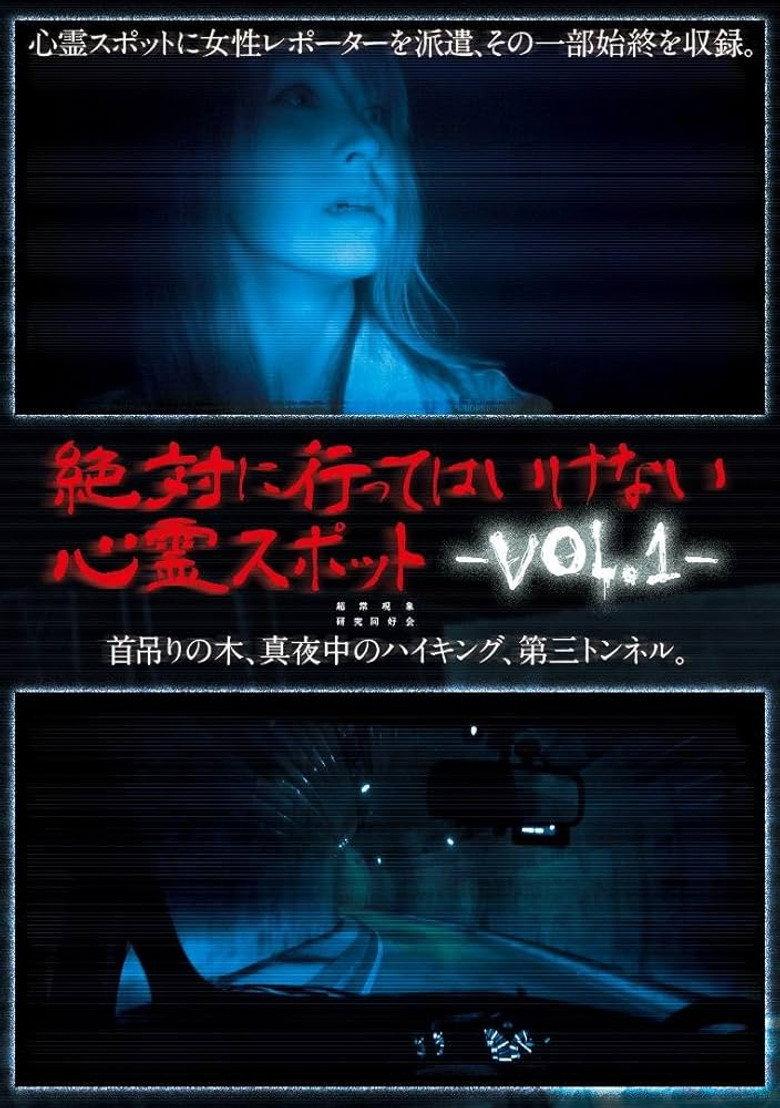 絶対に行ってはいけない心霊スポット Vol.1