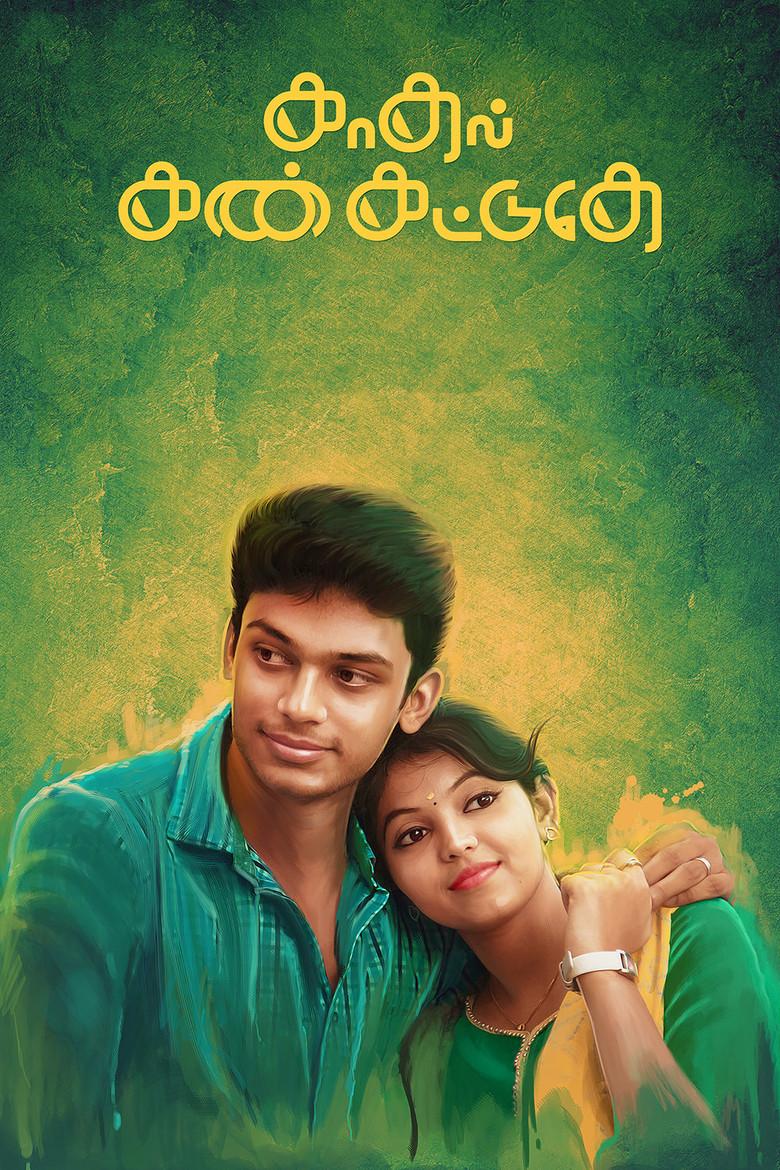 காதல் கண் கட்டுதே