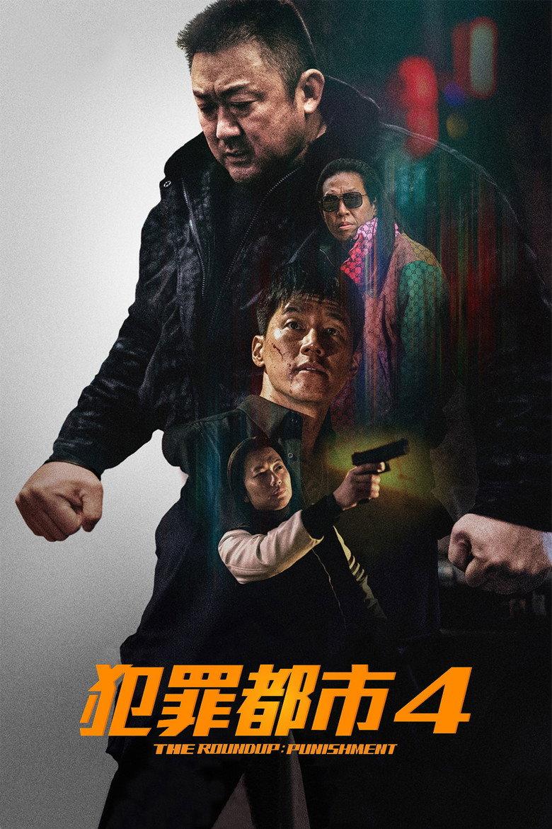 犯罪都市4