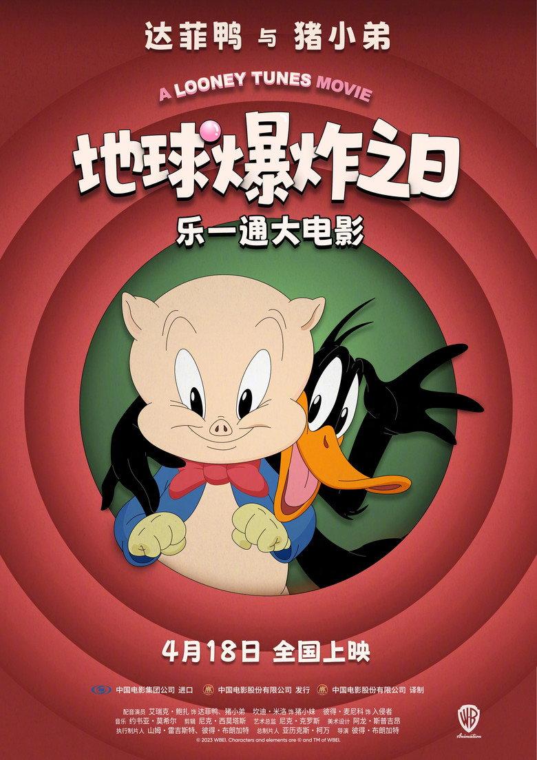 乐一通大电影：地球爆炸之日