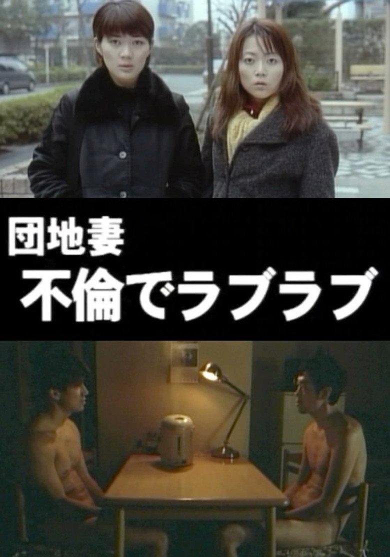 团地妻:不伦热恋