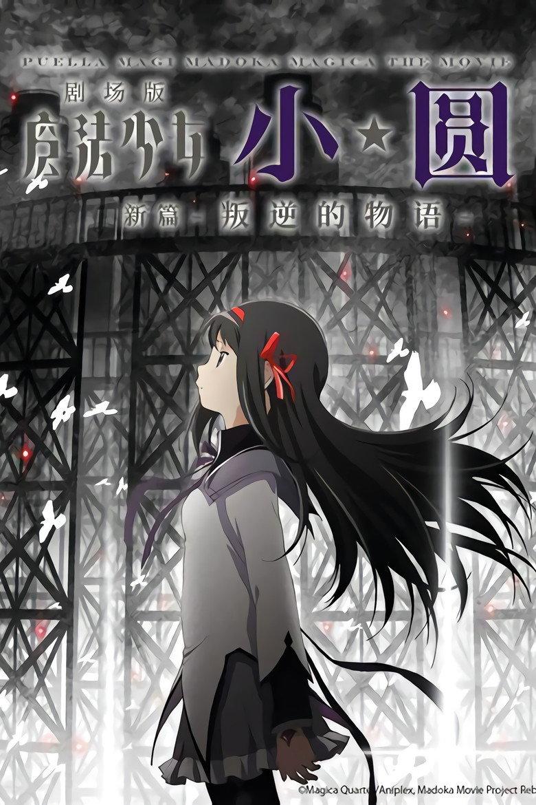 剧场版 魔法少女小圆 [新篇] 叛逆的故事