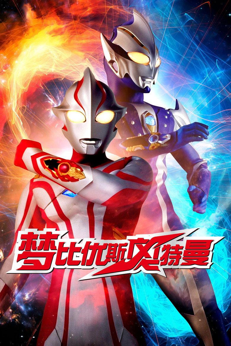 梦比优斯奥特曼