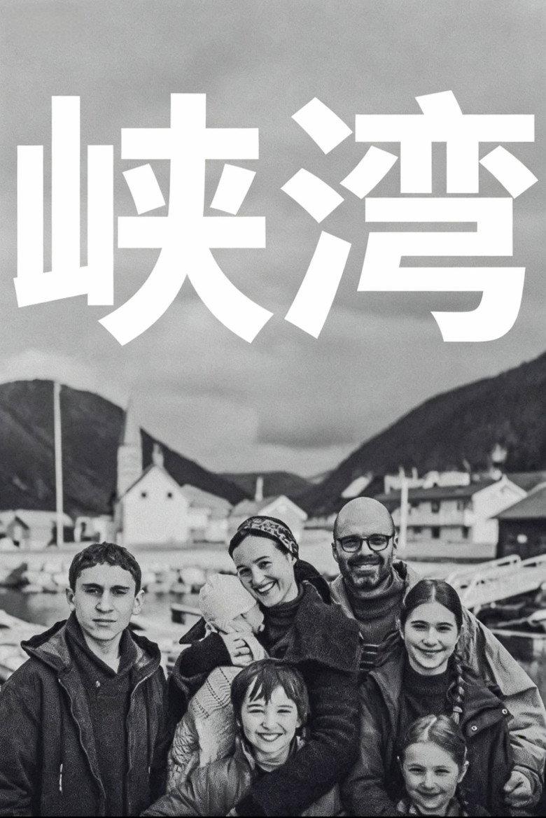 峡湾