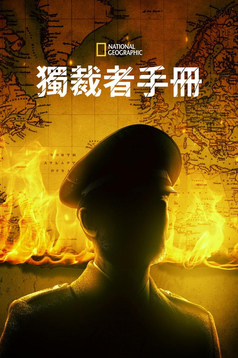 独裁者手册