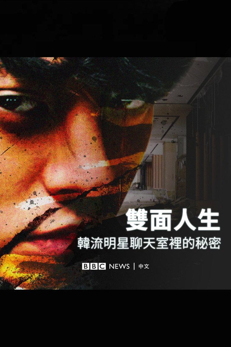 双面人生:韩流明星聊天室里的秘密