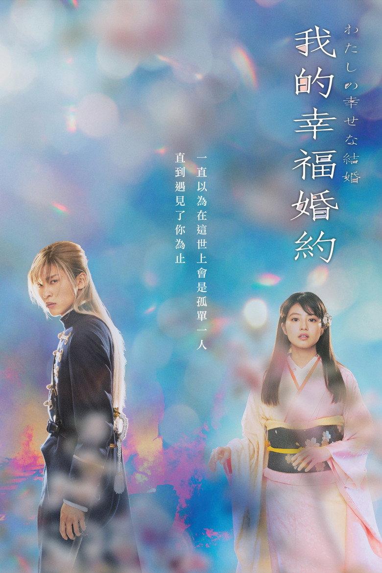 我的幸福婚约