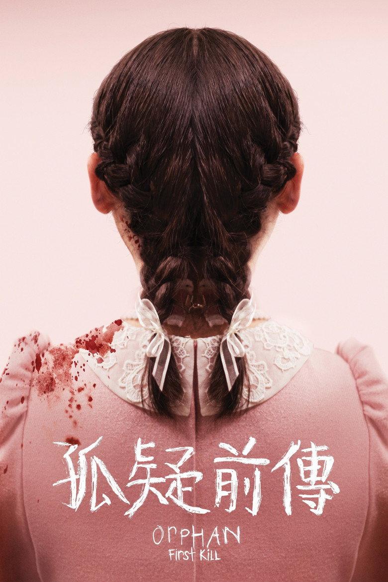 孤儿怨：首杀