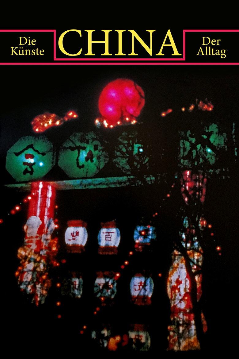 中国:艺术与生活