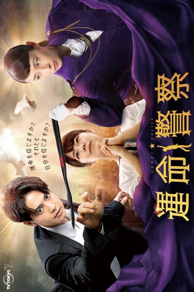 命运警察