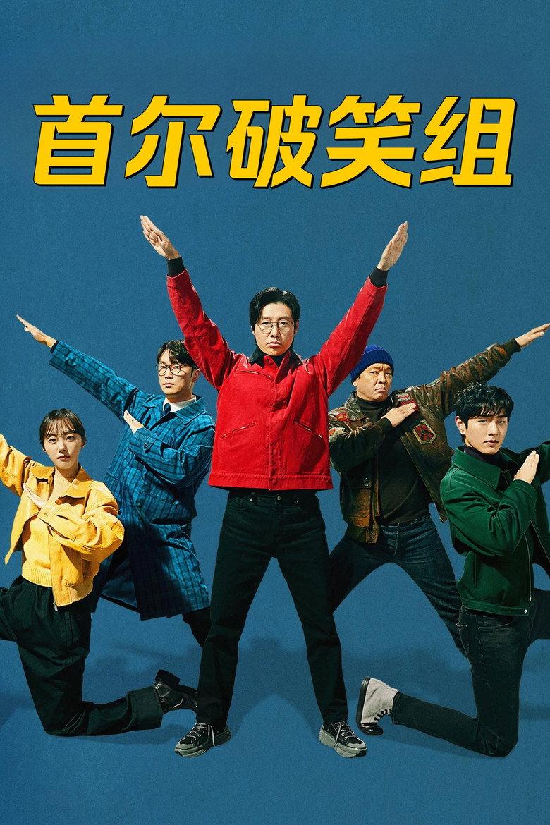 首尔破笑组