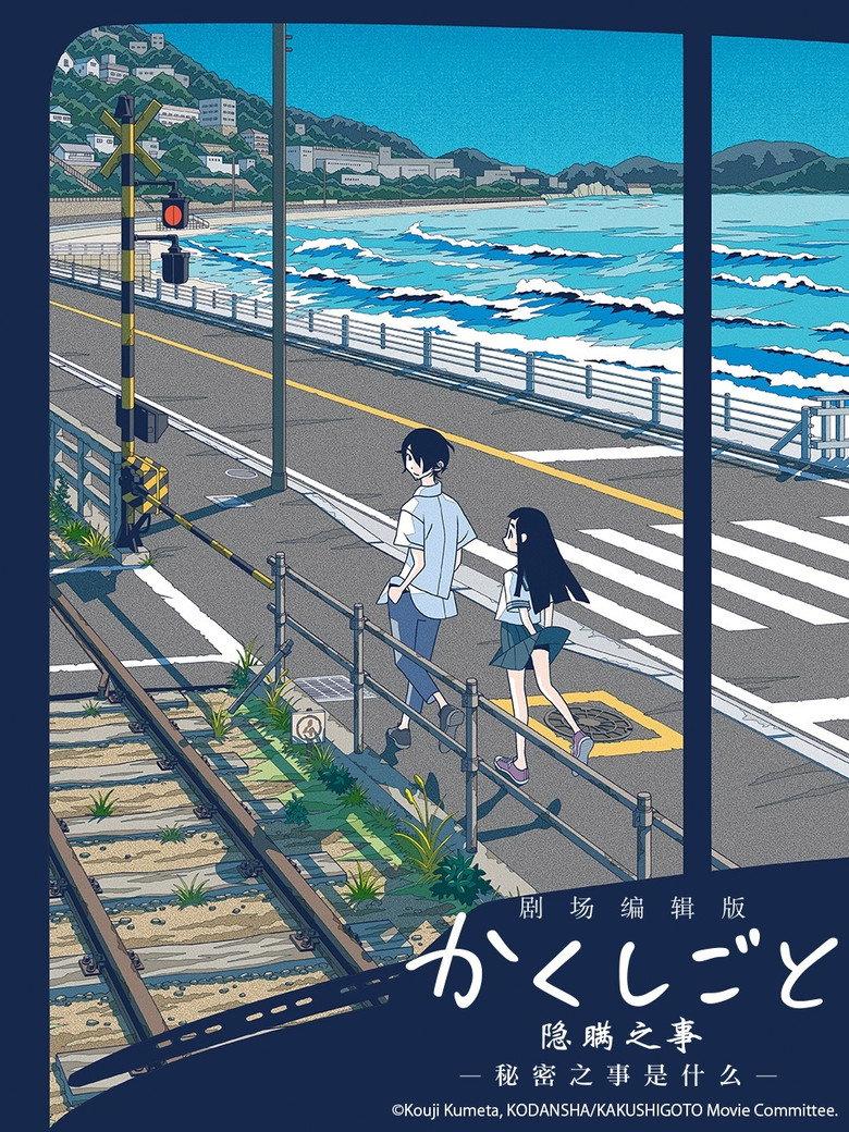 隐瞒之事剧场剪辑版:秘密是什么