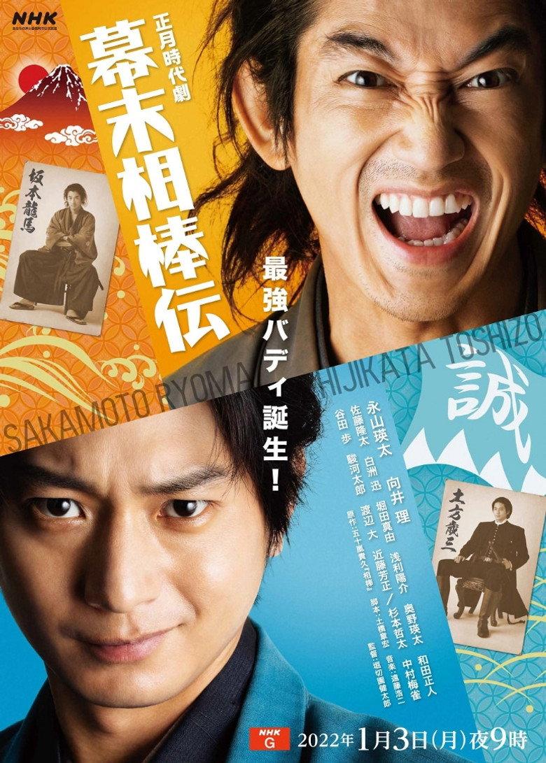 幕末相棒传