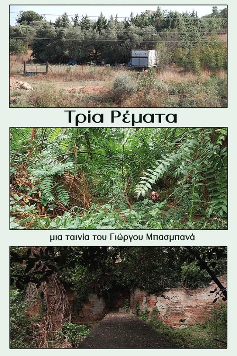 Τρία Ρέματα