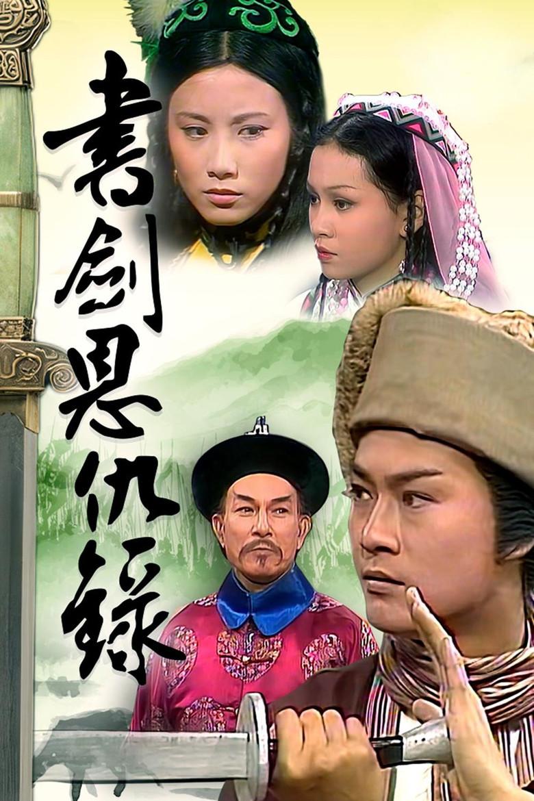 书剑恩仇录