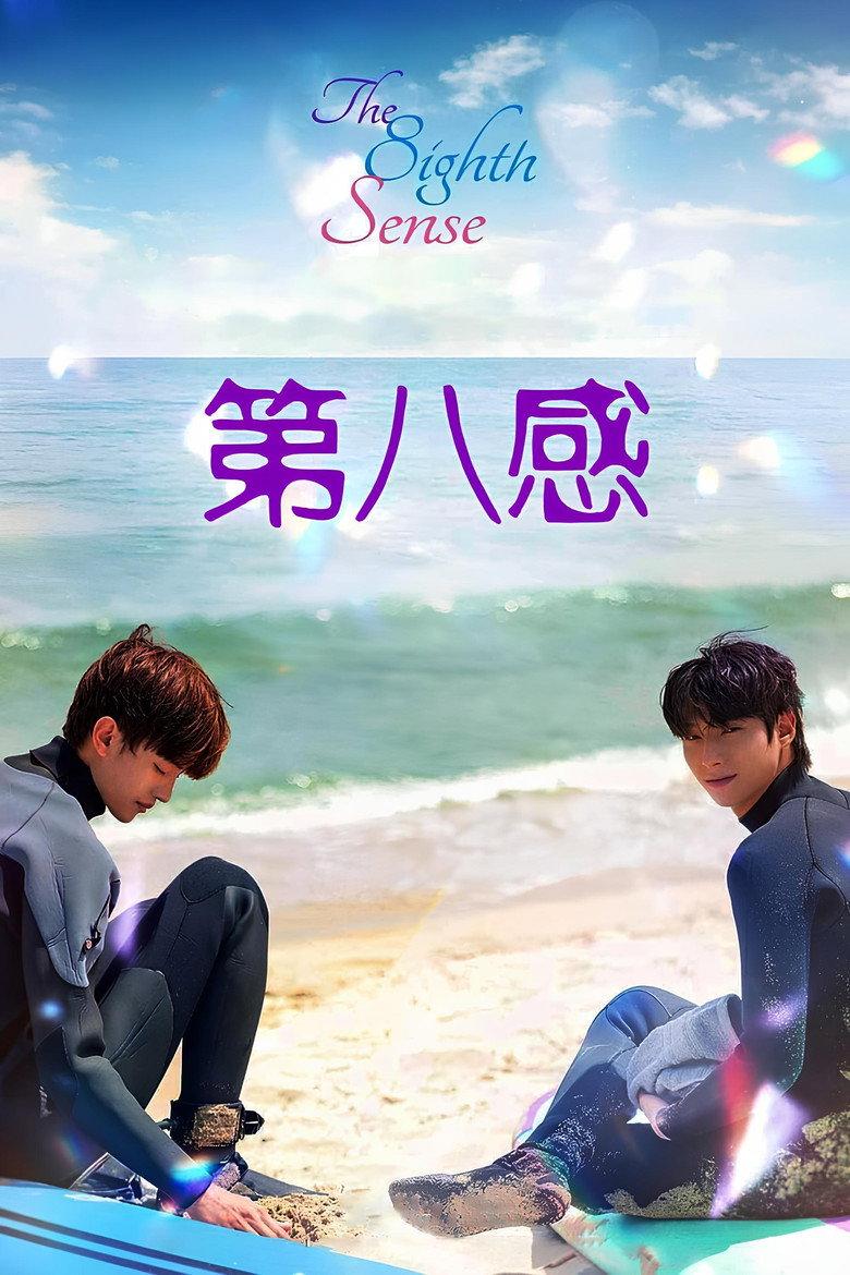 第八感 电影版