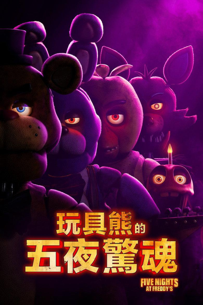 玩具熊的五夜惊魂
