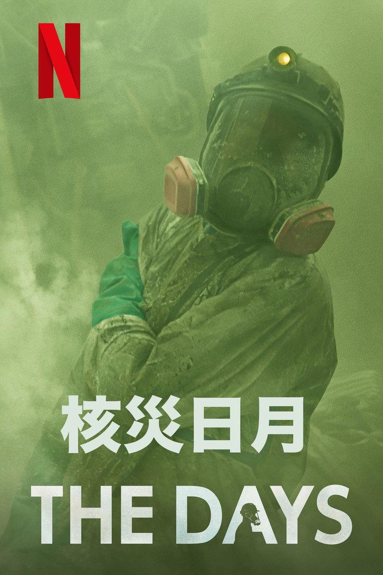 核灾日月