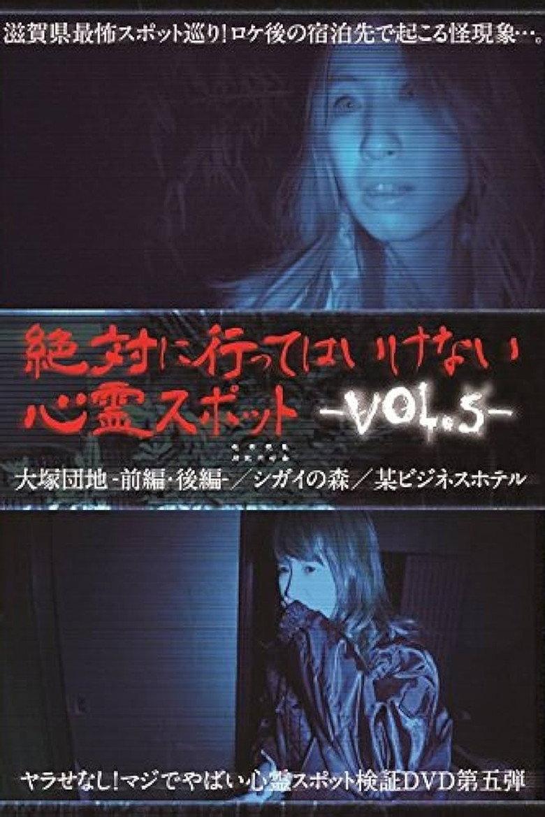 絶対に行ってはいけない心霊スポット Vol.5