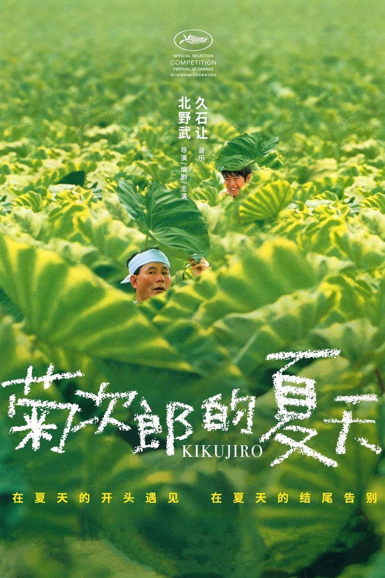 菊次郎的夏天