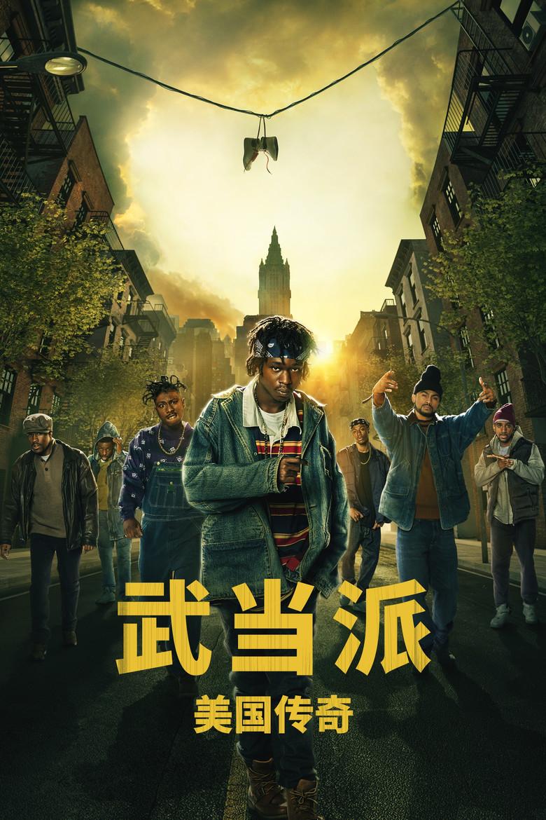 武当派:美国传奇