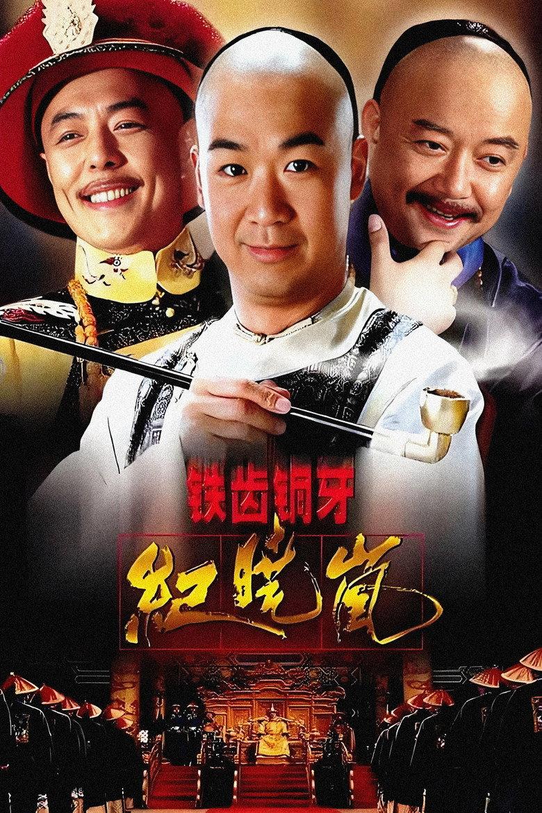 铁齿铜牙纪晓岚