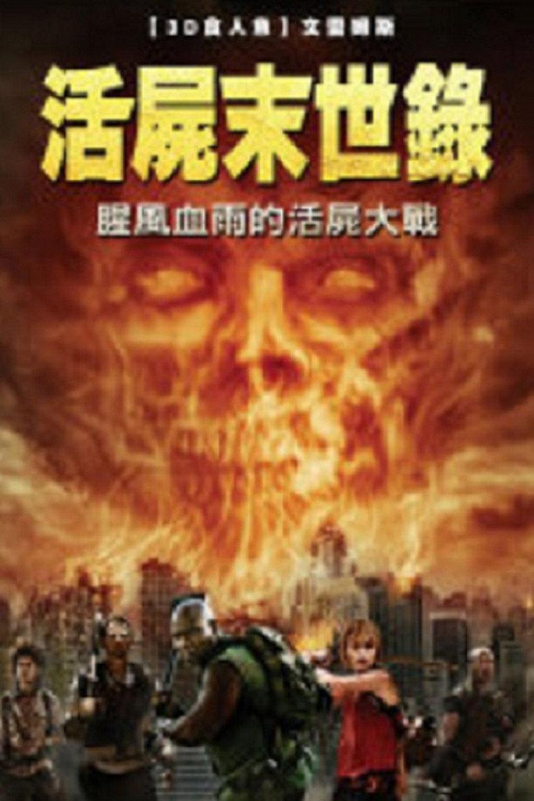 僵尸启示录：救赎