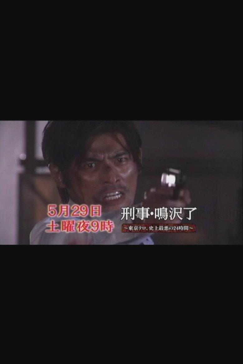 刑事・鳴沢了シリーズ(フジテレビ版)