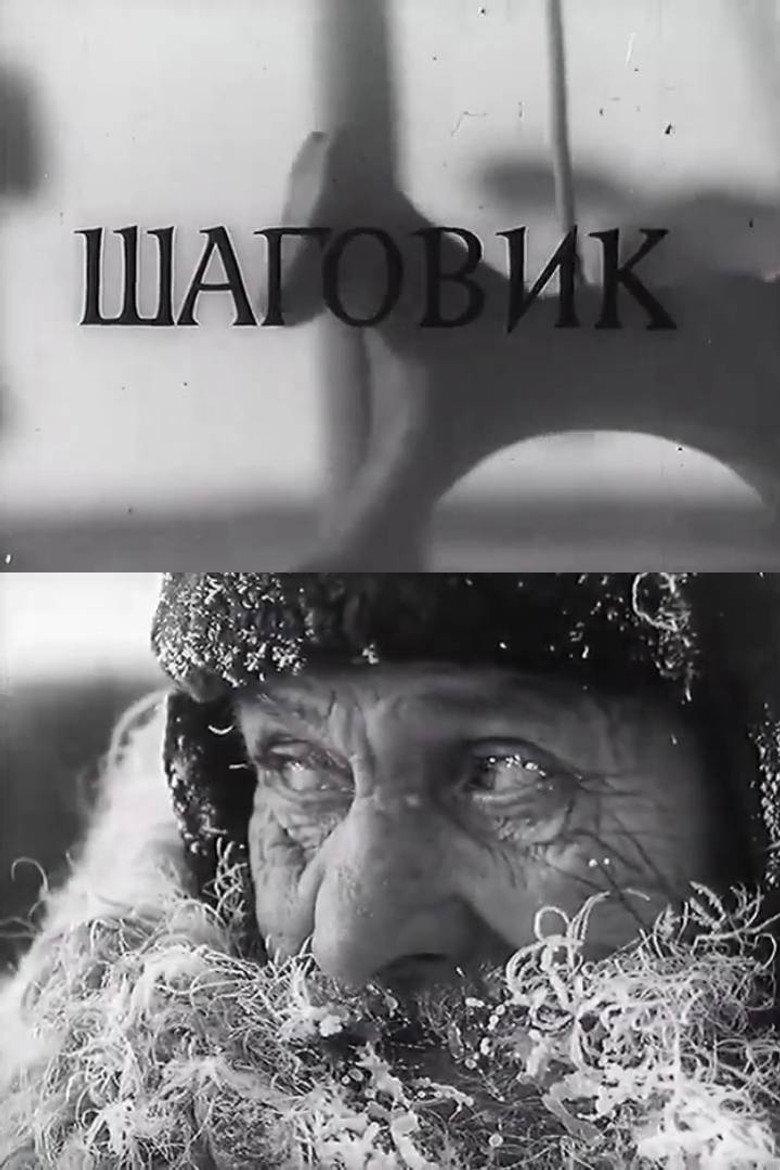 Шаговик