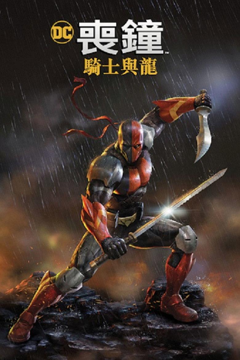 丧钟:骑士与龙