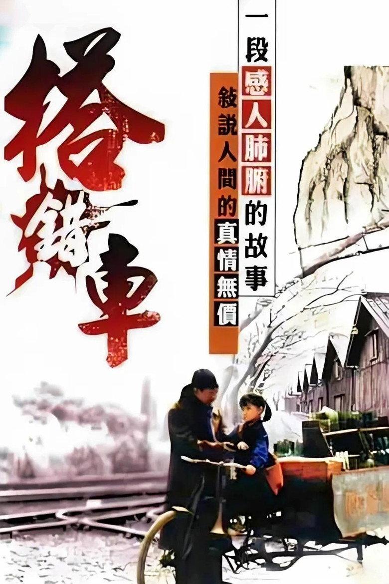 搭错车