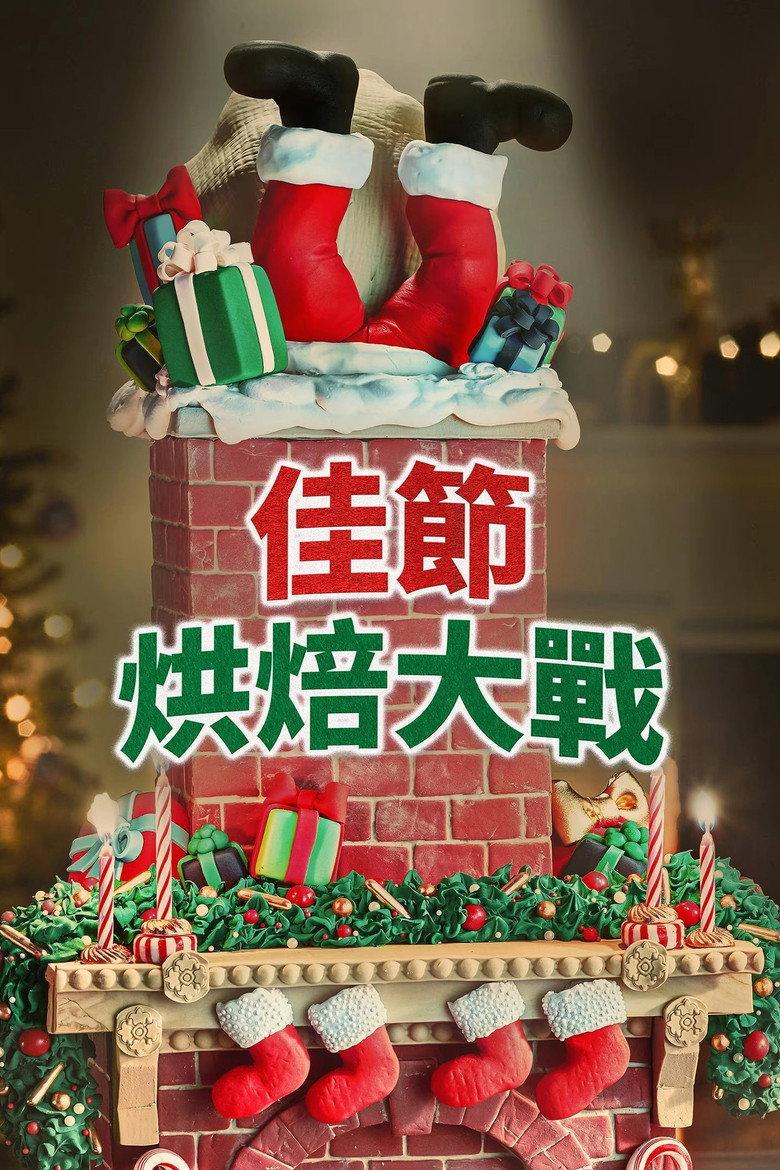 Holiday Wars