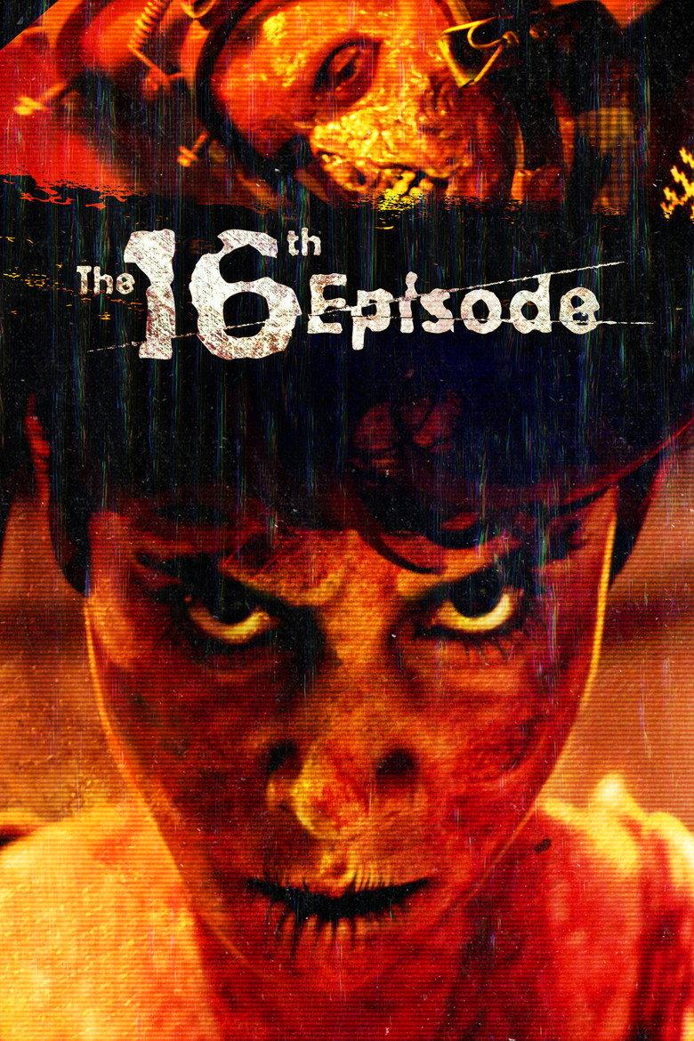 第16集