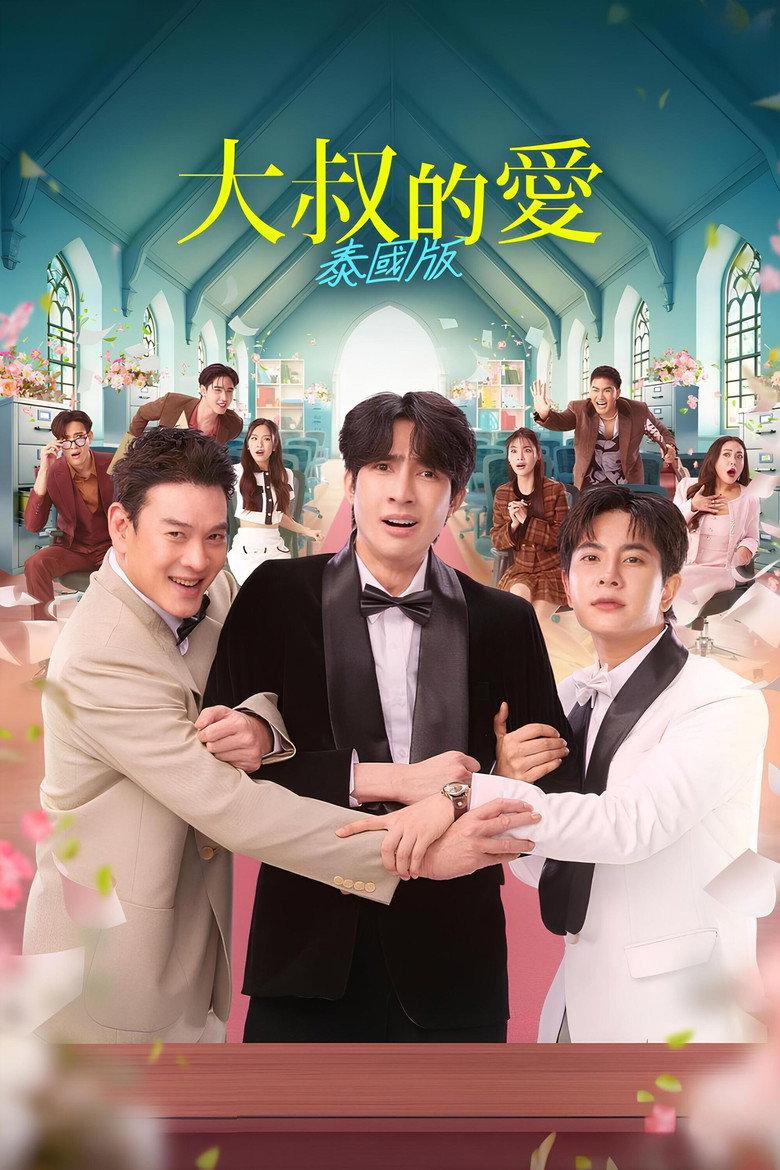 大叔的爱