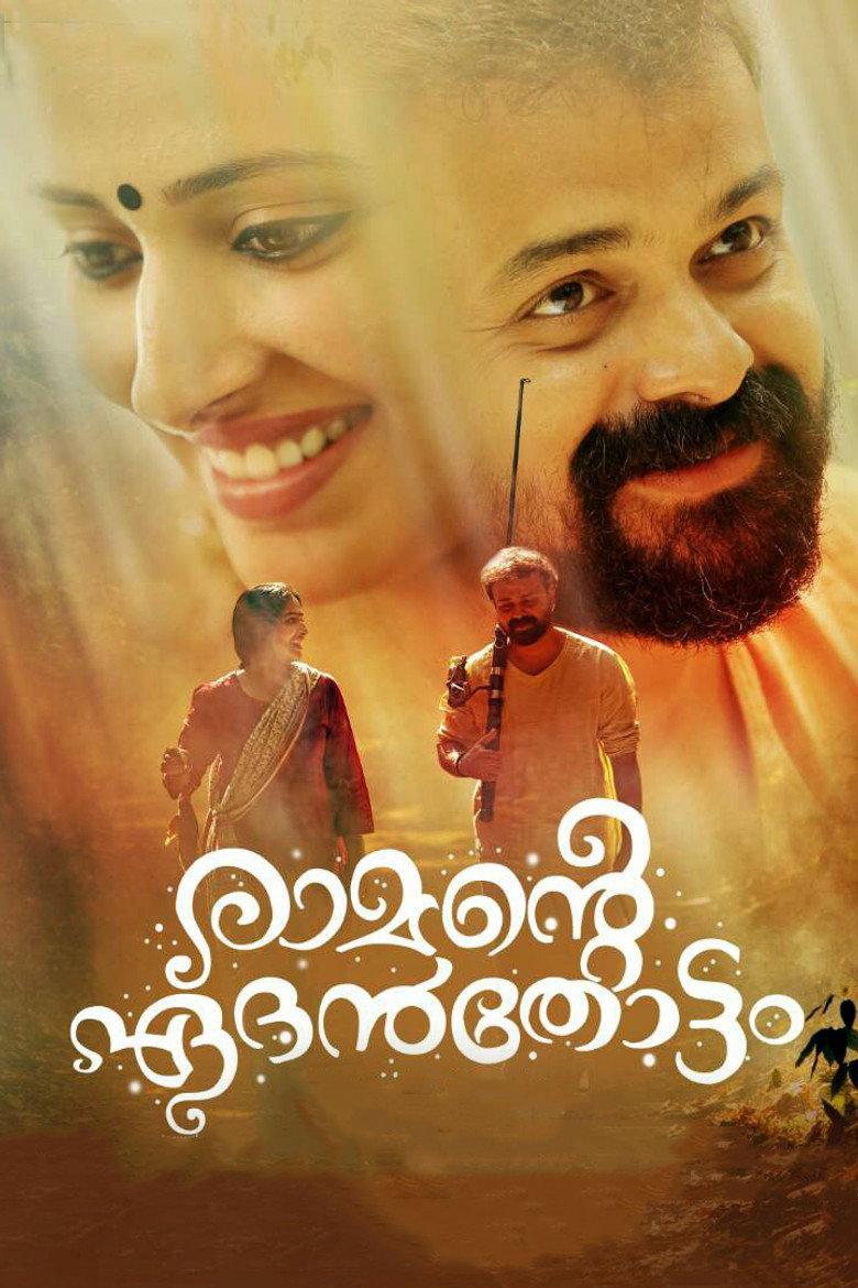 രാമന്റെ ഏദൻതോട്ടം