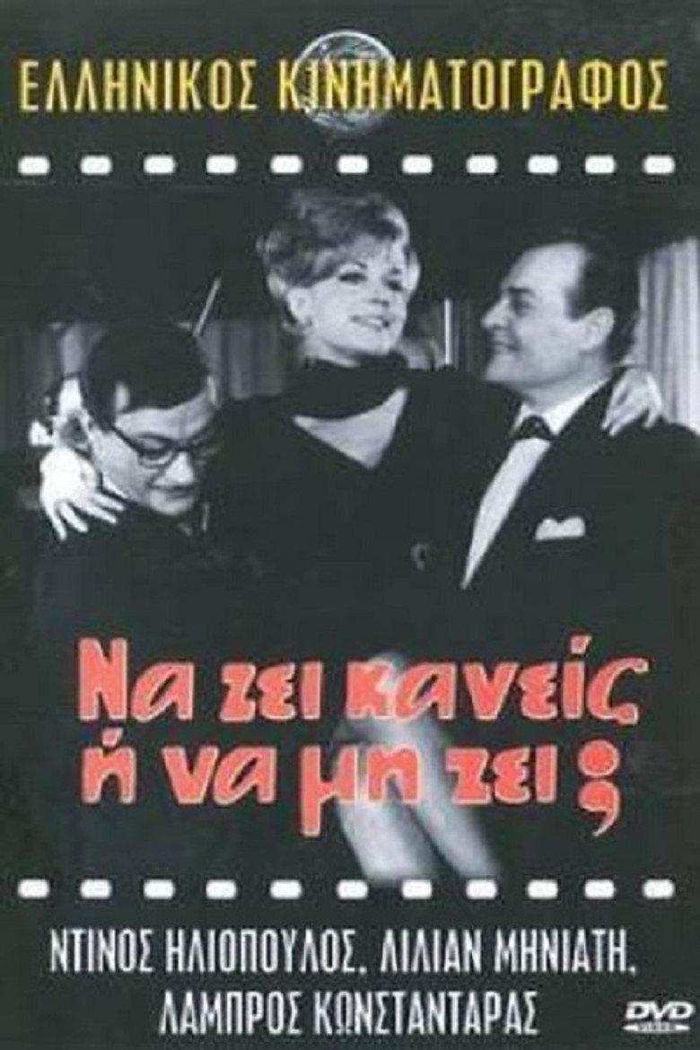 Να ζη κανείς ή να μη ζη;