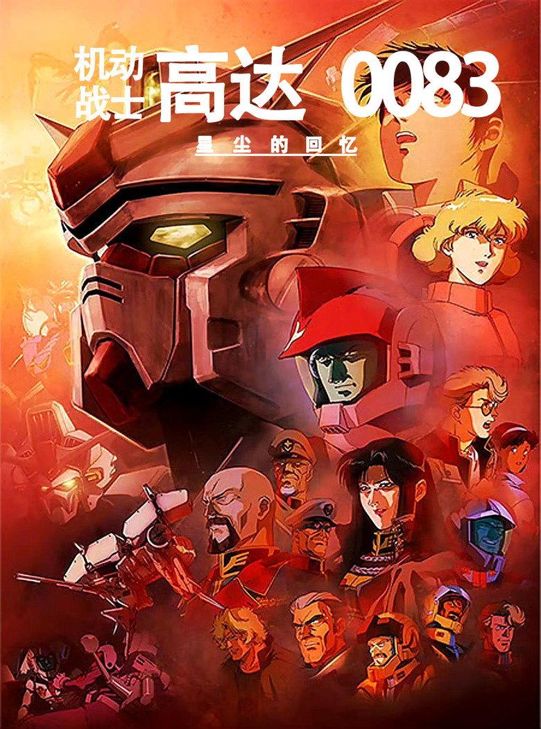 机动战士高达0083:星尘的回忆