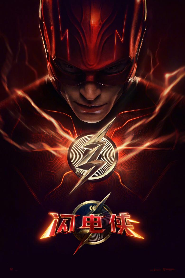 闪电侠