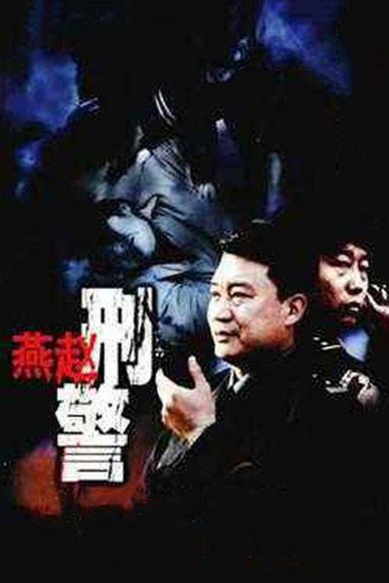 燕赵刑警