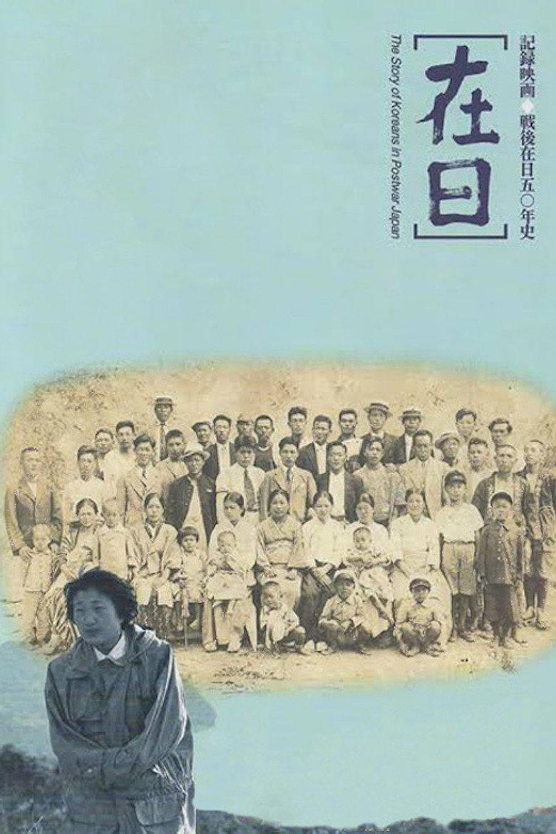 戦後在日五〇年史 在日