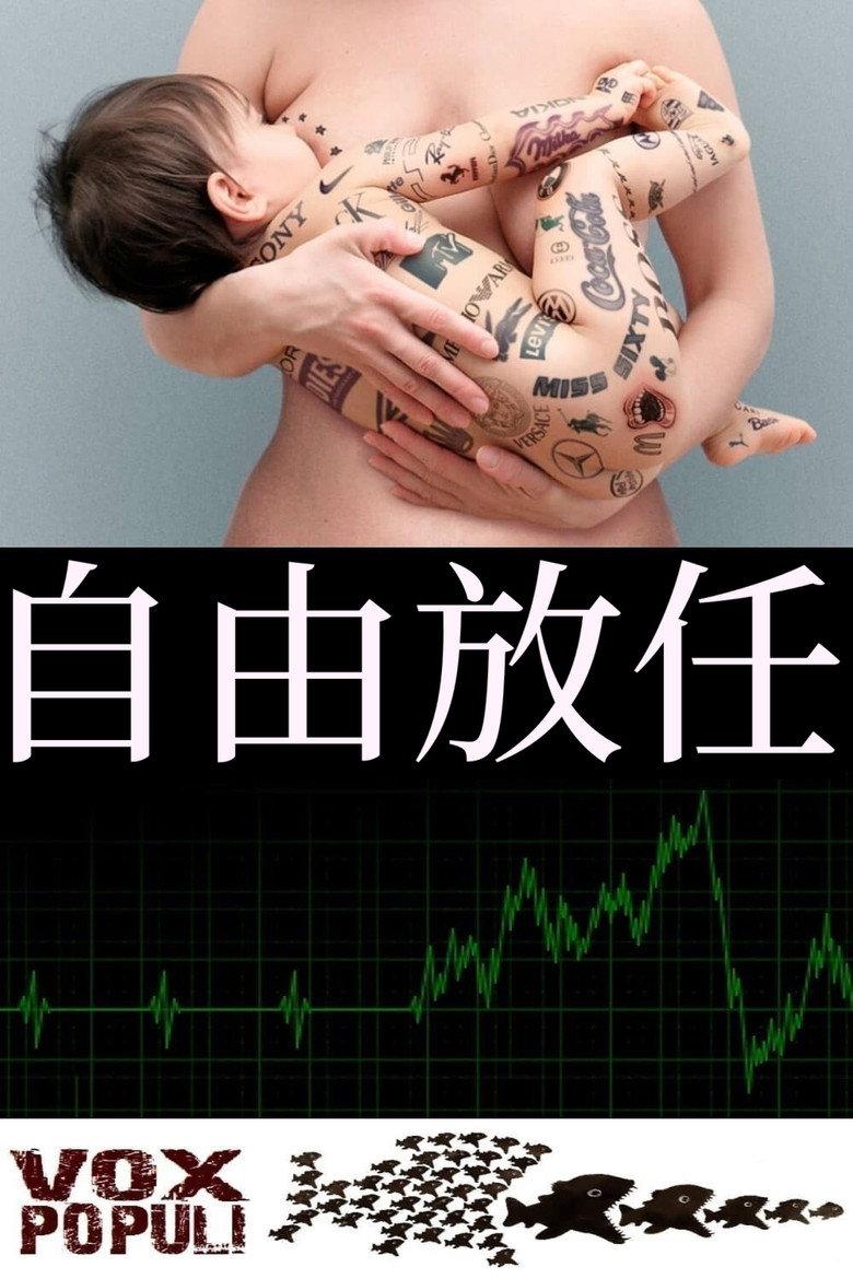 自由放任